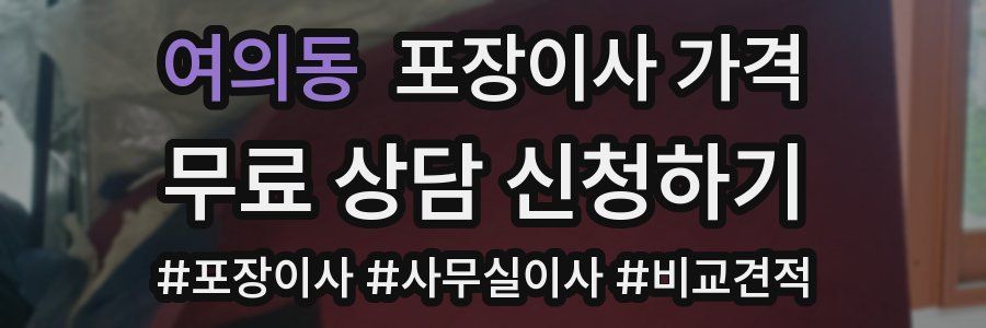 여의동 포장이사 가격