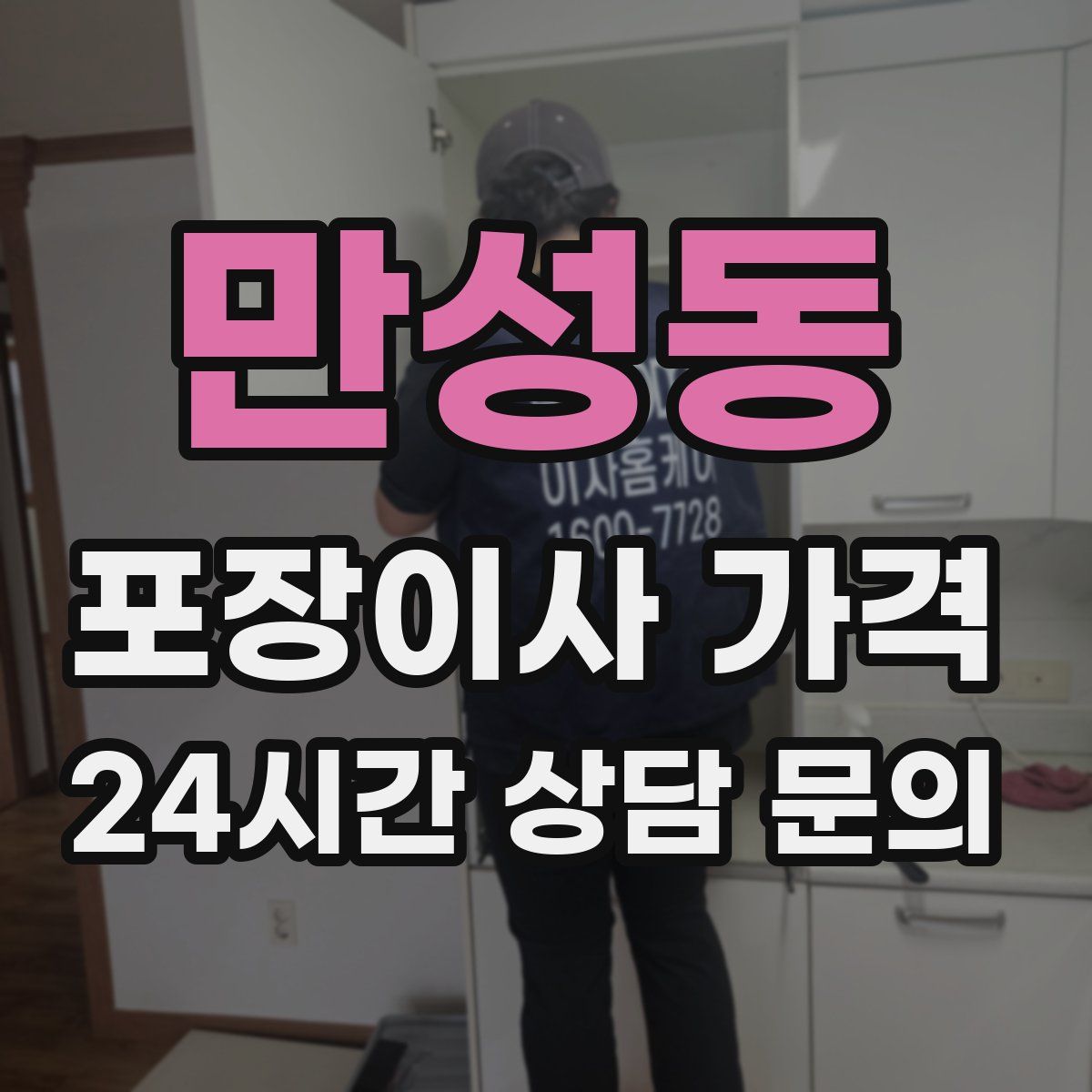 만성동 포장이사 가격