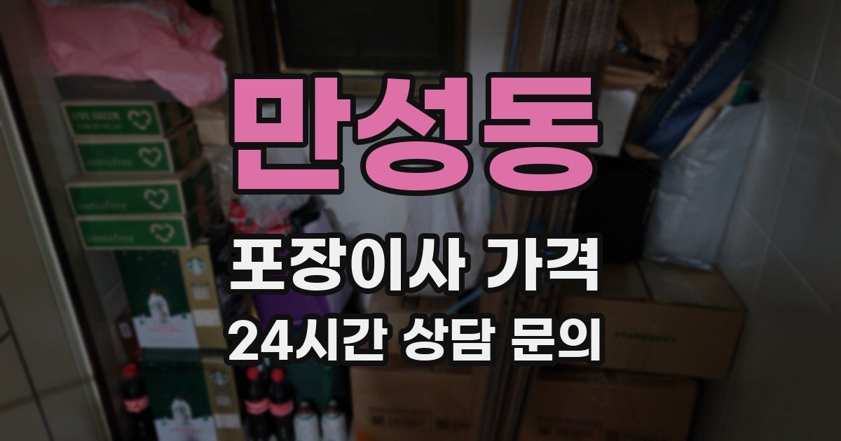 만성동 포장이사 가격