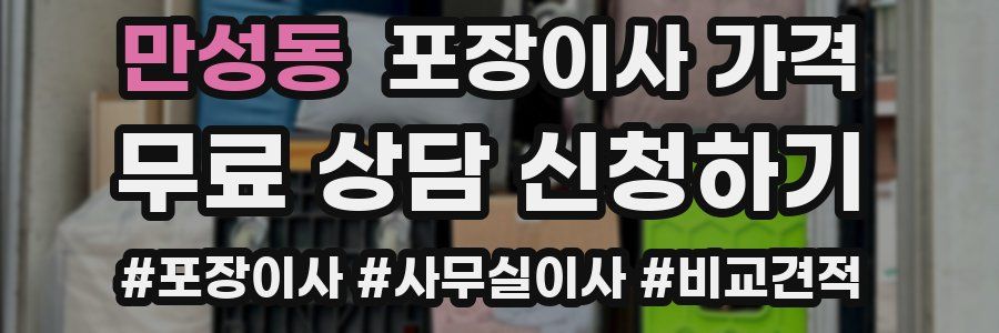 만성동 포장이사 가격