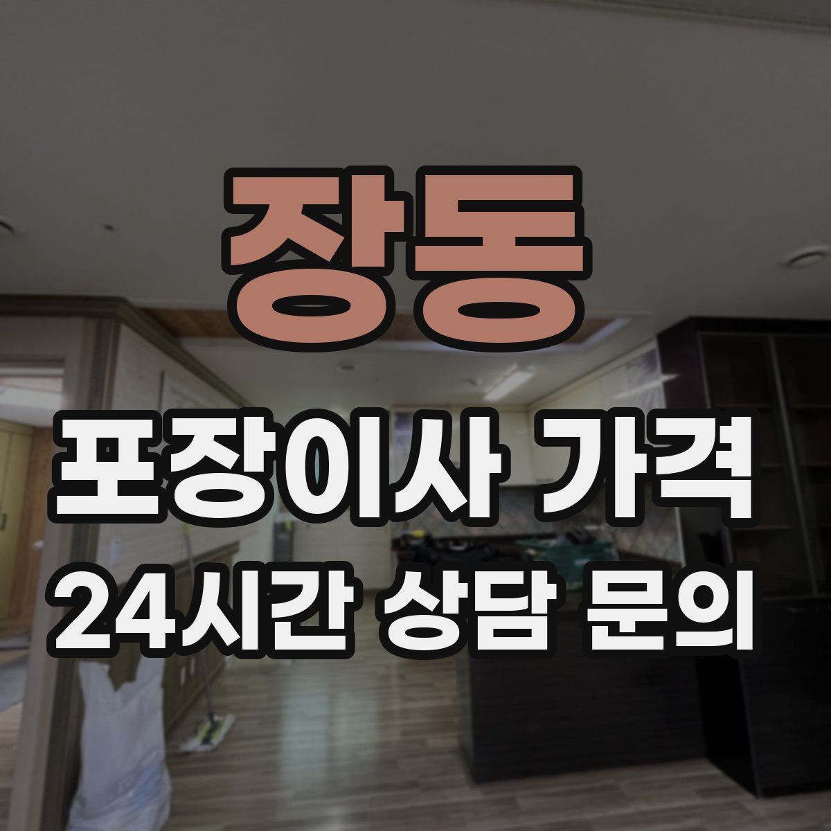 장동 포장이사 가격 최저가보다 '총비용'을 봐야 하는 이유