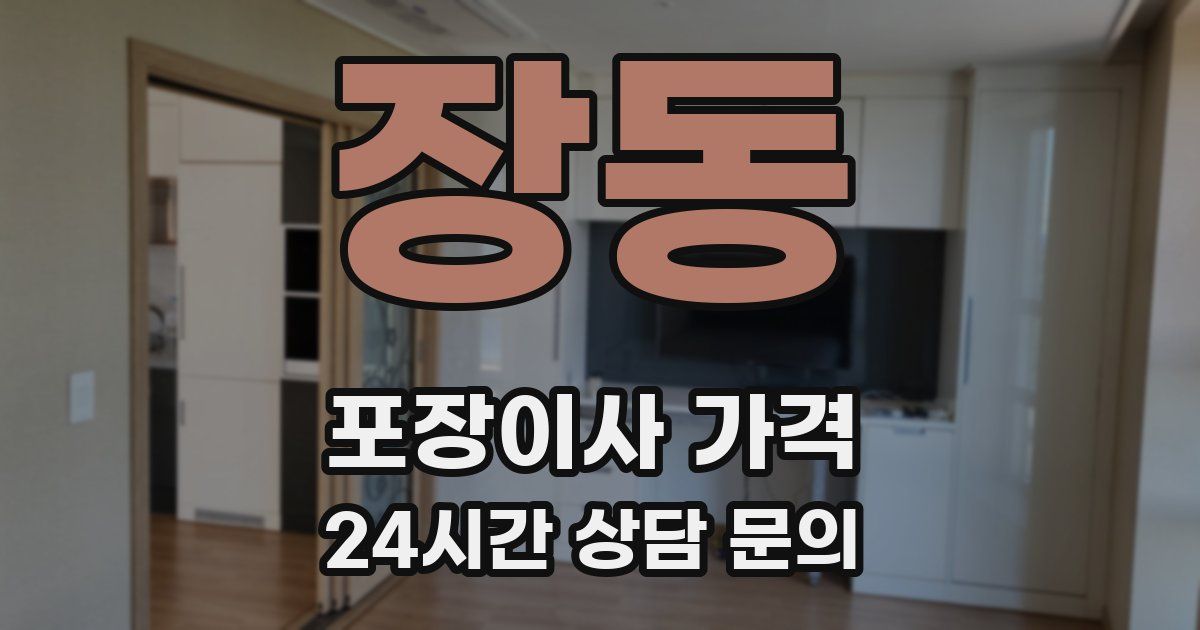 장동 포장이사 가격