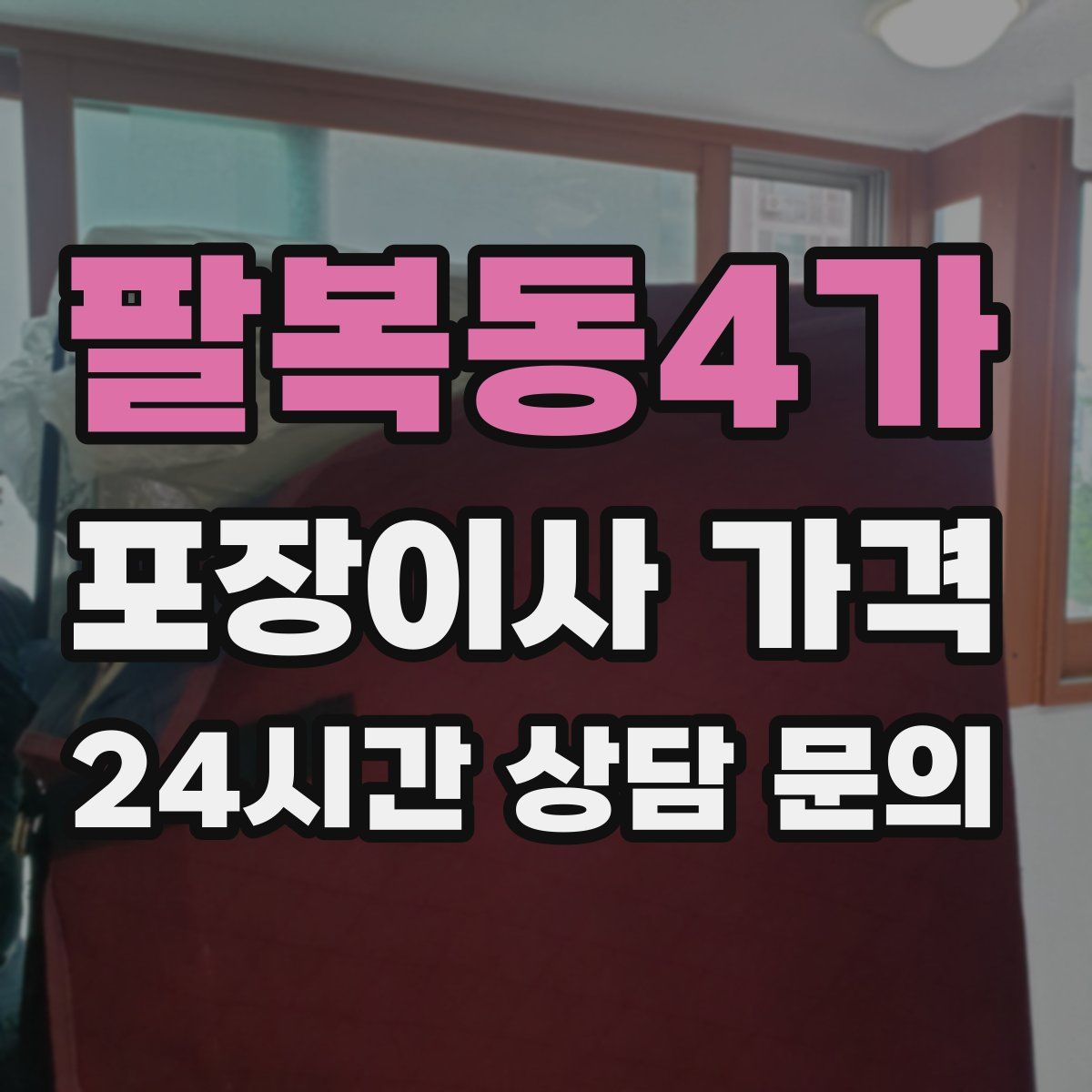 팔복동4가 포장이사 가격
