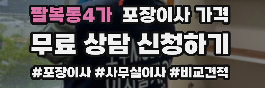 팔복동4가 포장이사 가격