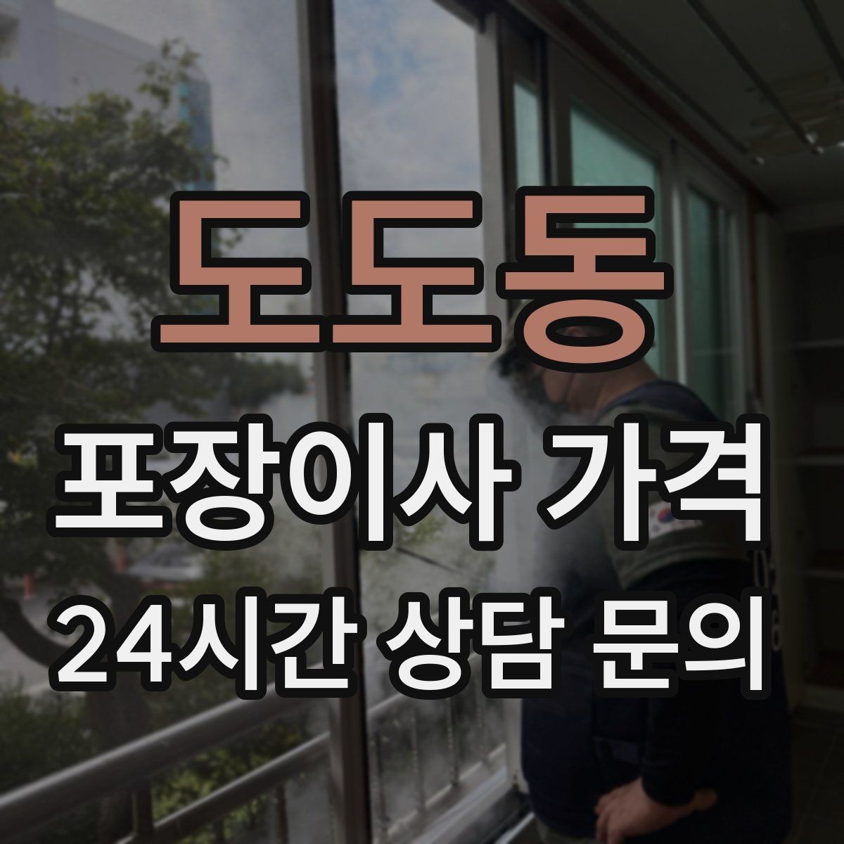 도도동 포장이사 가격 새집 가구 배치 실수 줄이는 팁