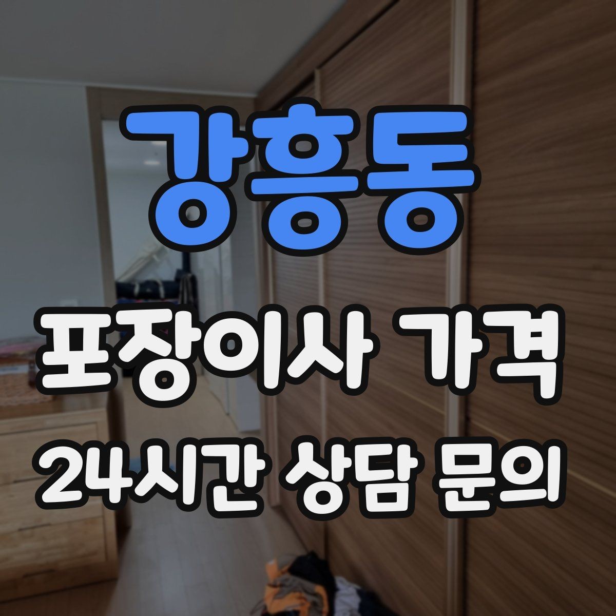 강흥동 포장이사 가격 냉장고 자리부터 잡아야 하는 이유