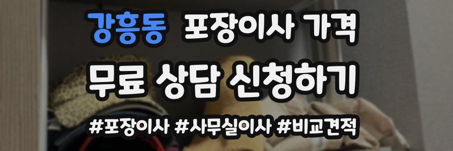 강흥동 포장이사 가격