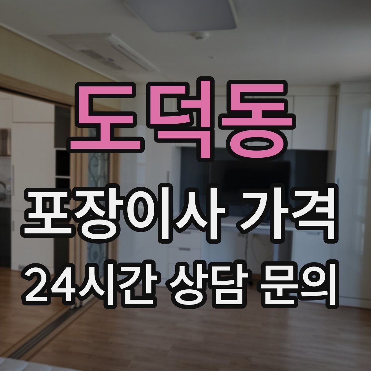 도덕동 포장이사 가격 한 명은 안내 한 명은 확인이 좋은 이유