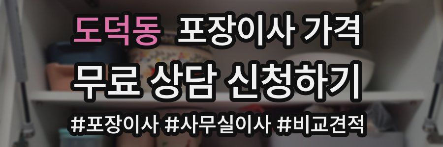 도덕동 포장이사 가격