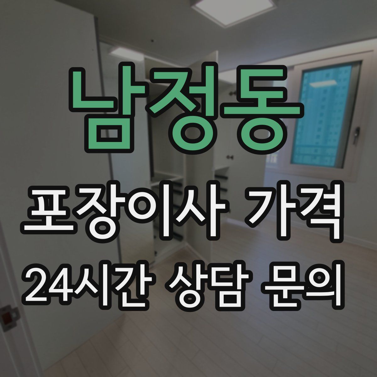 남정동 포장이사 가격