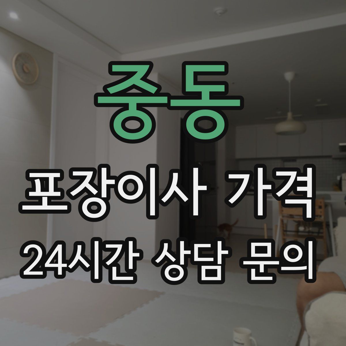 중동 포장이사 가격