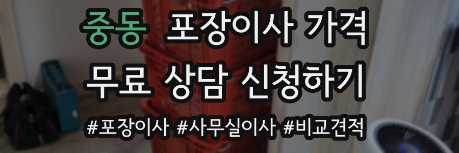 중동 포장이사 가격