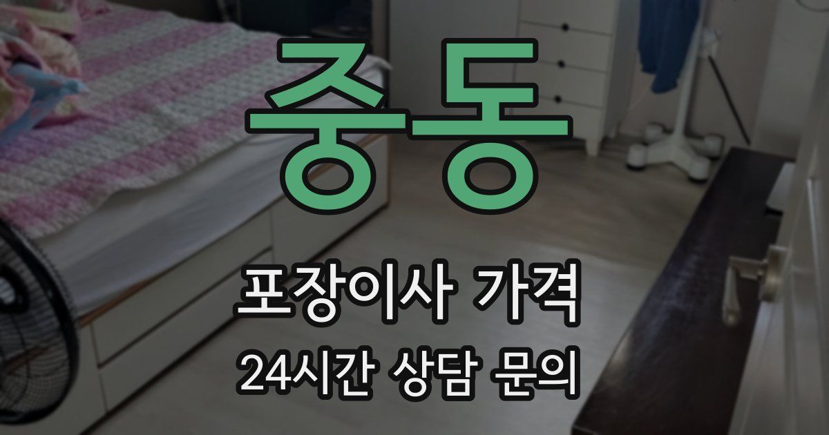 중동 포장이사 가격