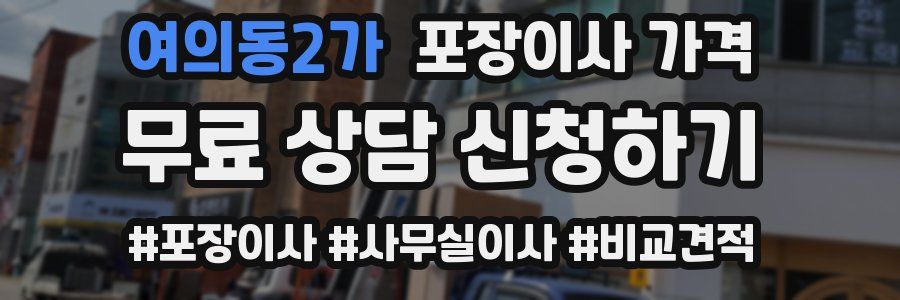 여의동2가 포장이사 가격