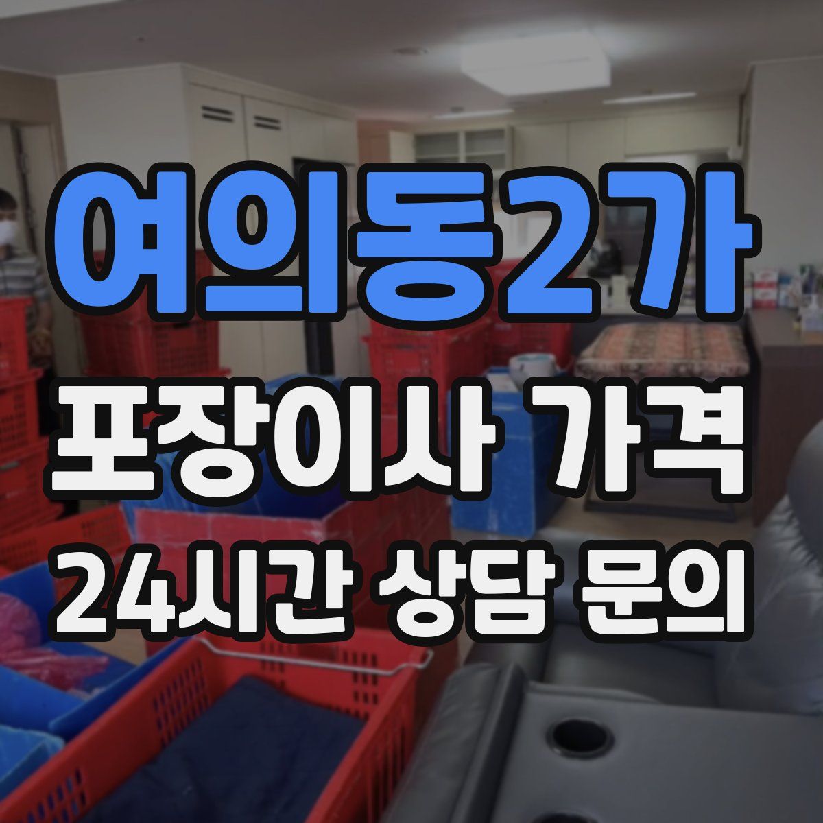 여의동2가 포장이사 가격