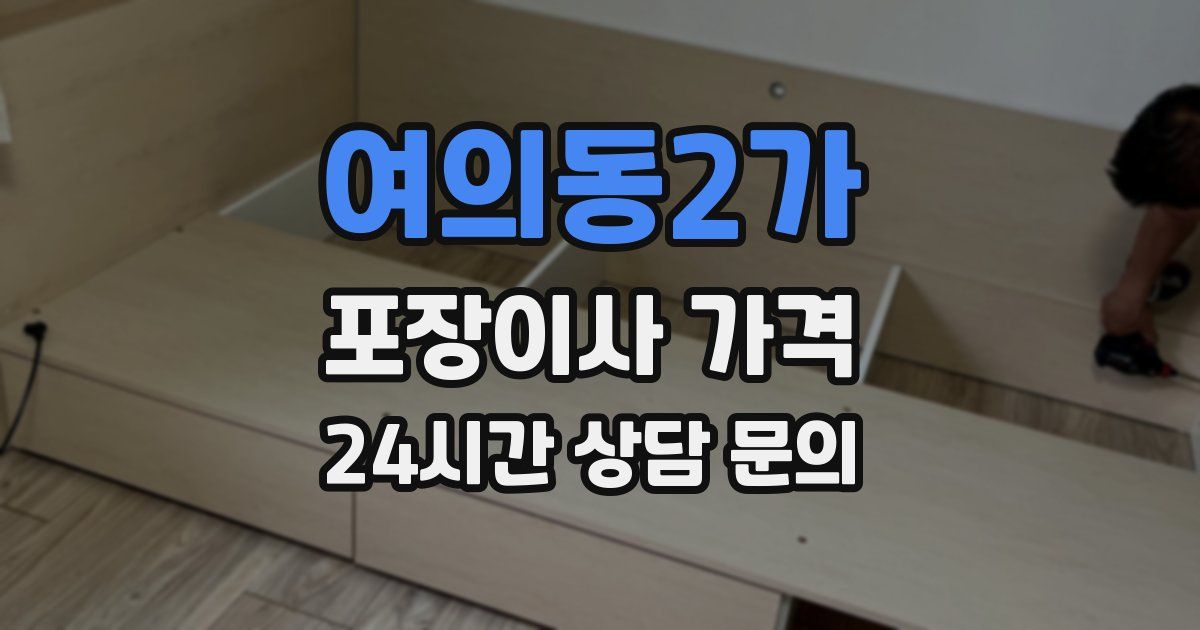 여의동2가 포장이사 가격