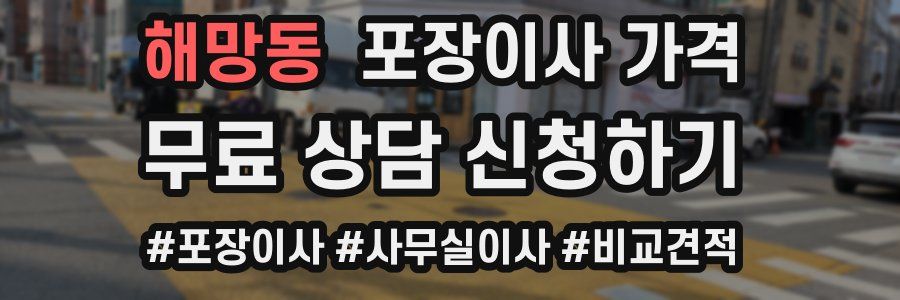 해망동 포장이사 가격