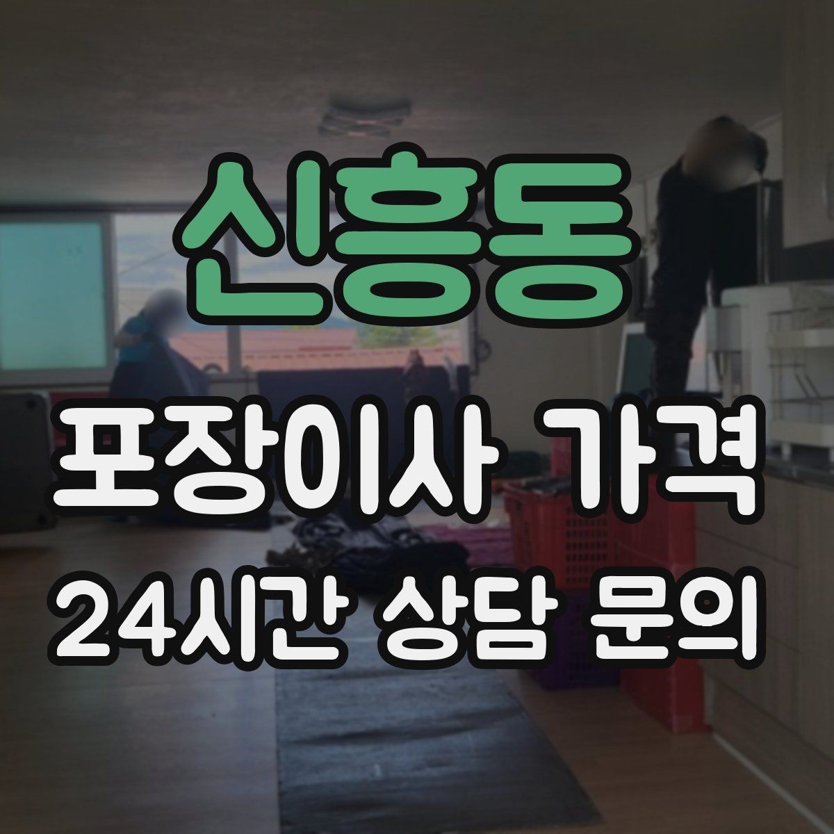 신흥동 포장이사 가격 피아노·대형 악기가 있으면 꼭 알려야 하는 이유