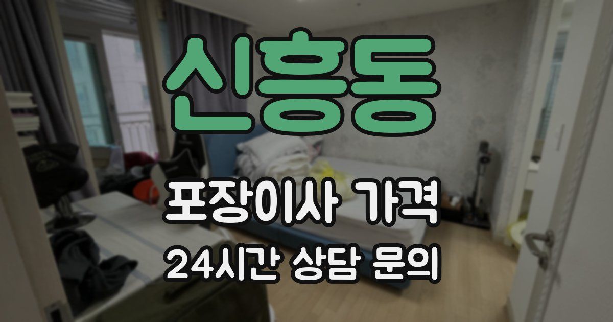 신흥동 포장이사 가격