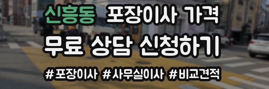 신흥동 포장이사 가격