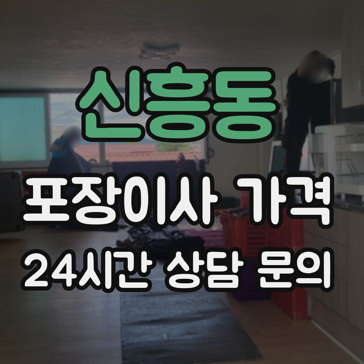 신흥동 포장이사 가격