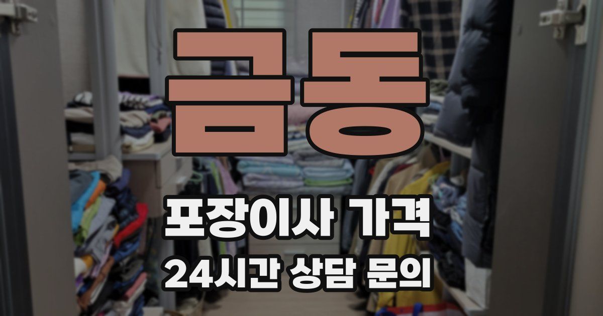 금동 포장이사 가격