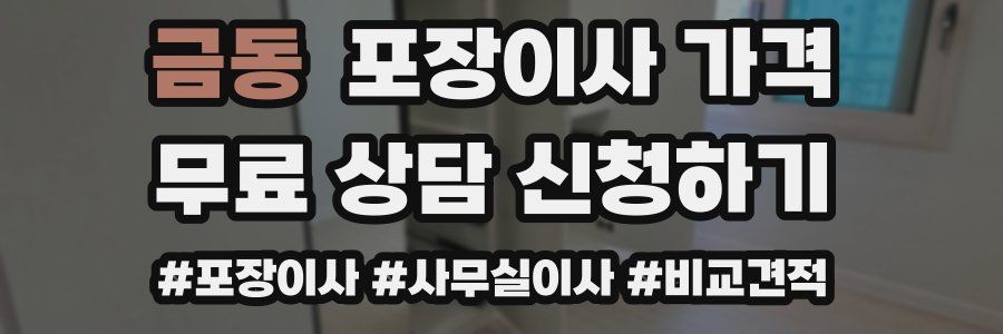 금동 포장이사 가격