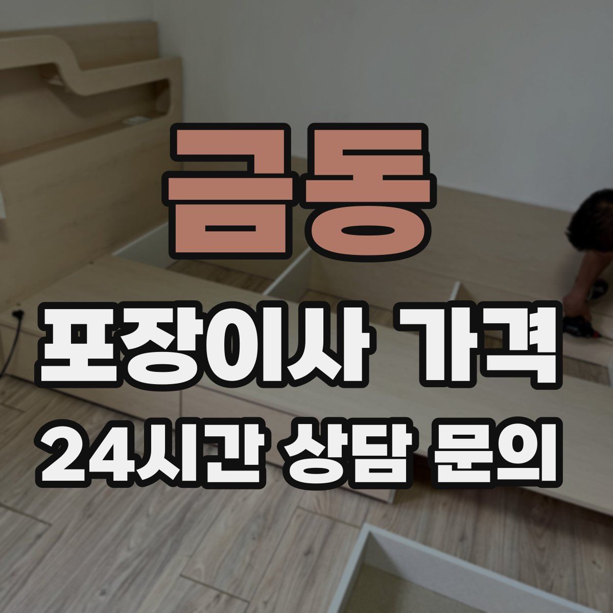 금동 포장이사 가격