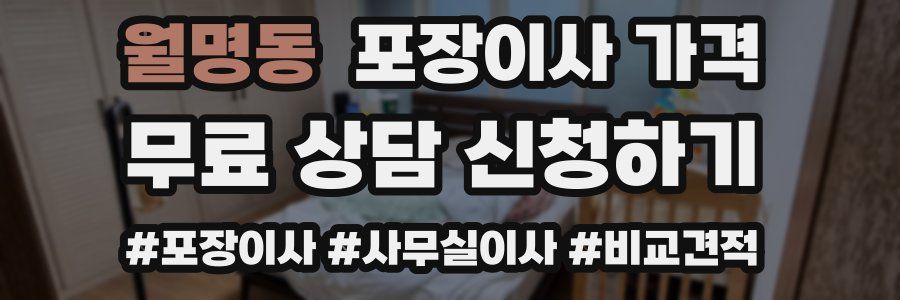 월명동 포장이사 가격