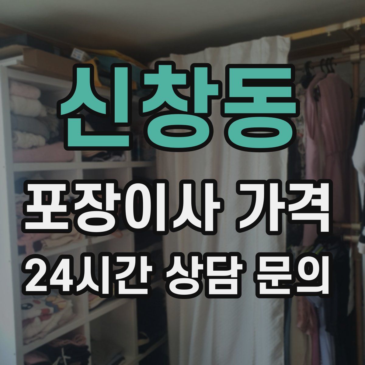 신창동 포장이사 가격