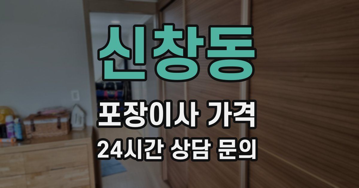 신창동 포장이사 가격
