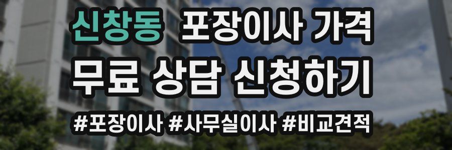 신창동 포장이사 가격