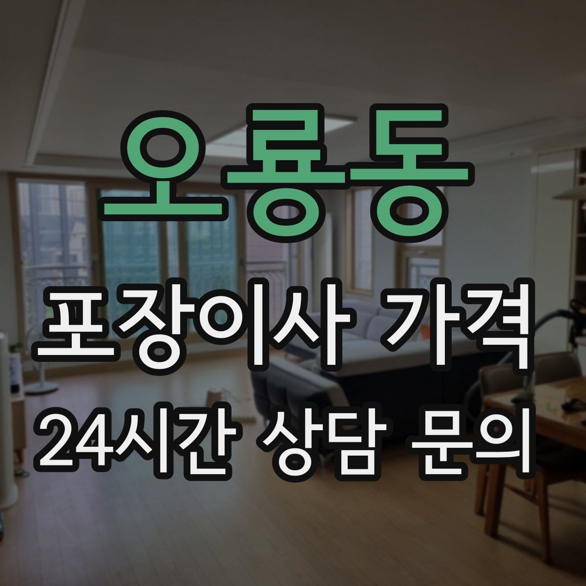 오룡동 포장이사 가격