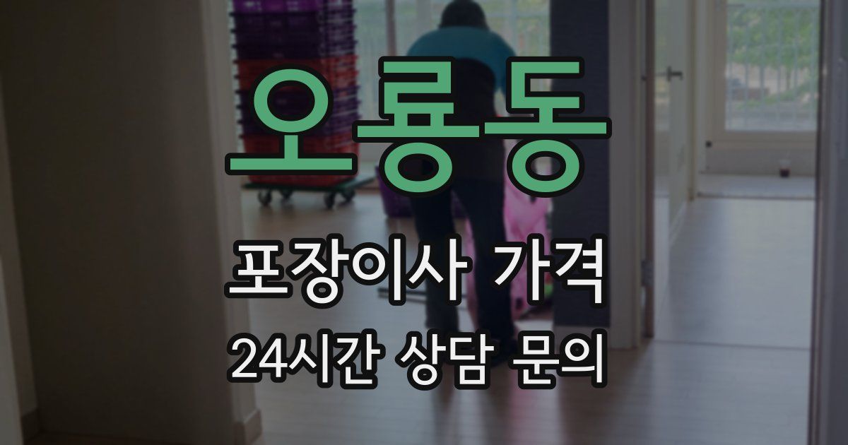 오룡동 포장이사 가격