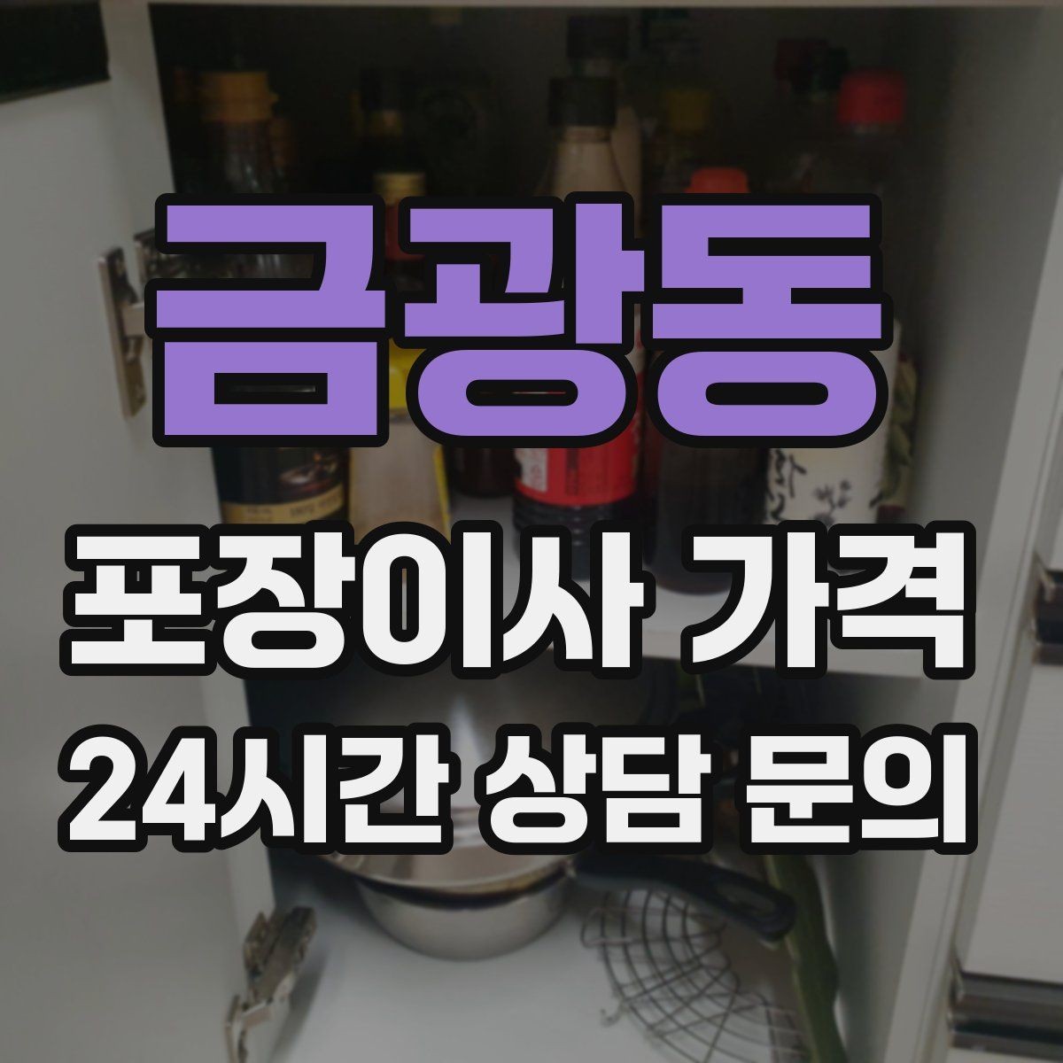 금광동 포장이사 가격 대형폐기물 처리와 견적을 함께 보는 방법
