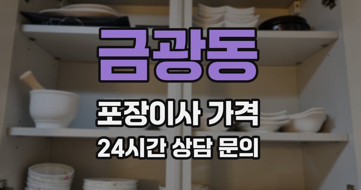 금광동 포장이사 가격