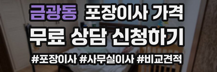 금광동 포장이사 가격