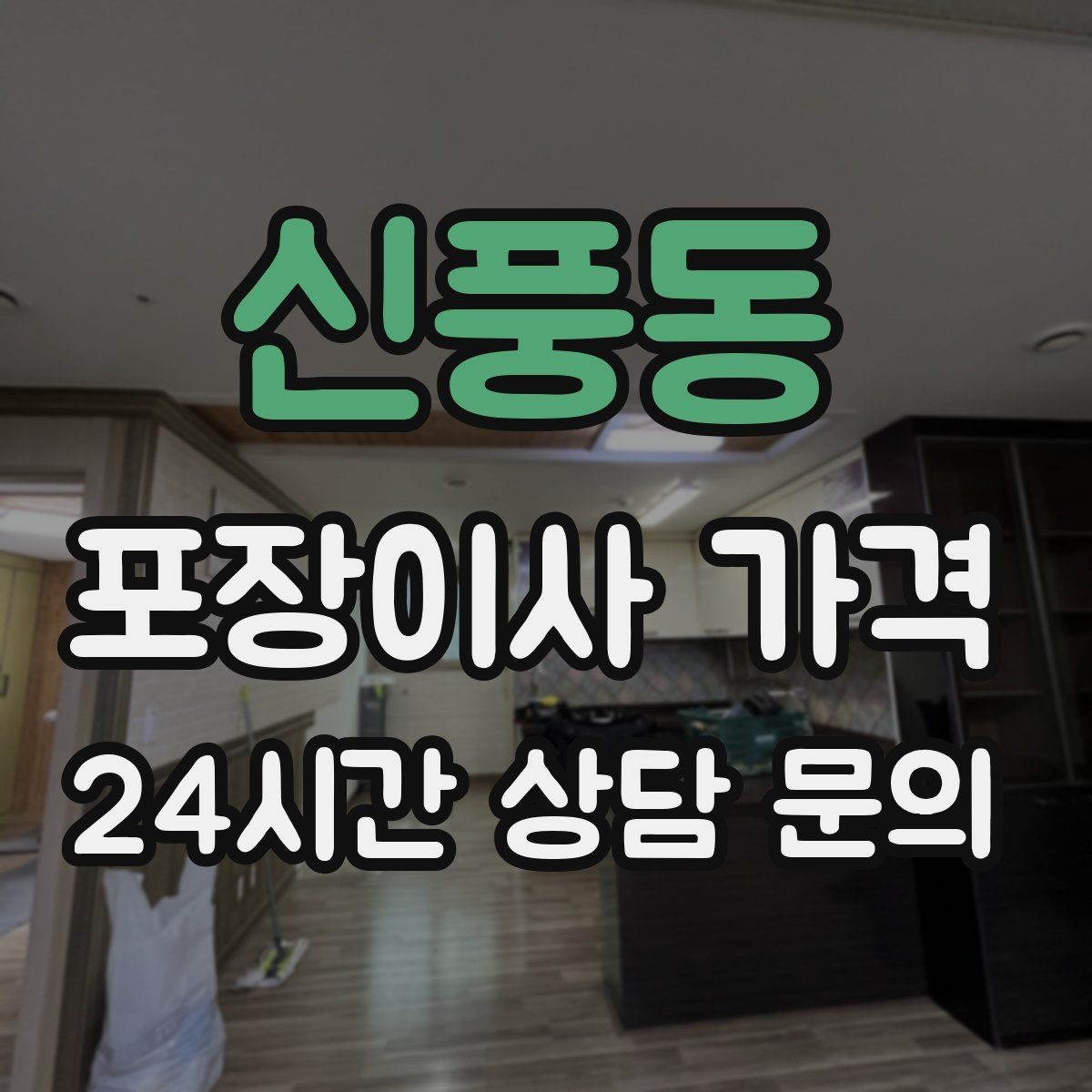 신풍동 포장이사 가격 가장 크게 달라지는 변수는 무엇일까