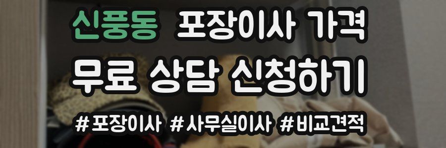 신풍동 포장이사 가격