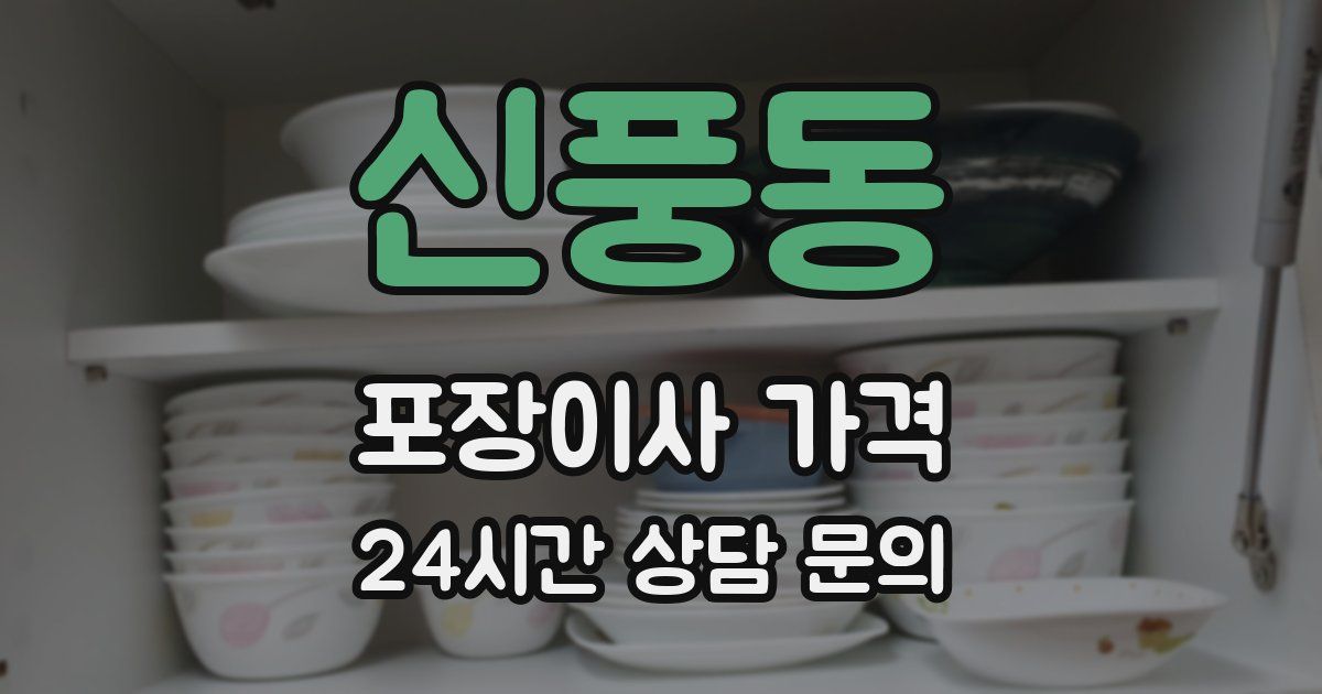 신풍동 포장이사 가격