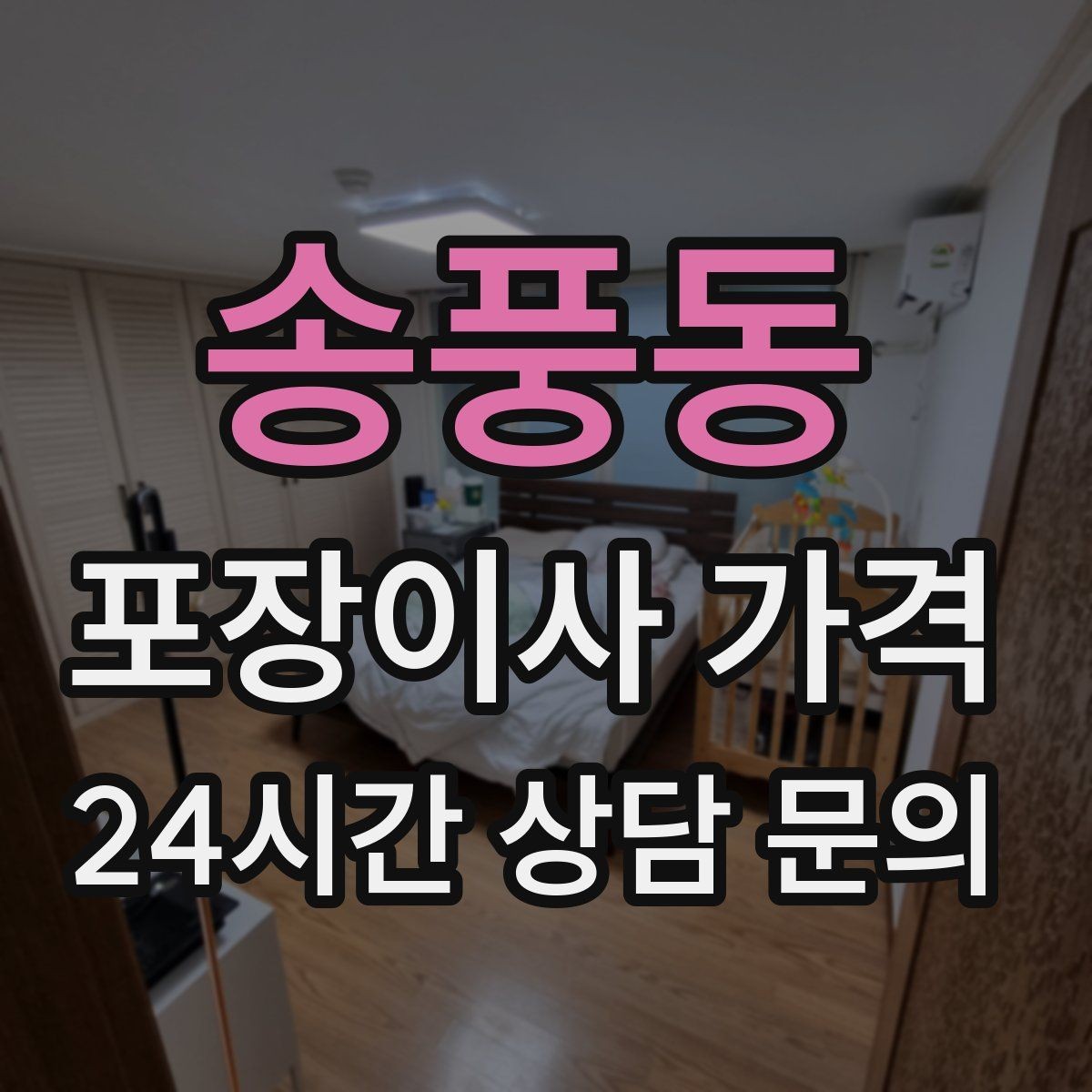 송풍동 포장이사 가격 견적 3곳 비교할 때 실수 줄이는 방법