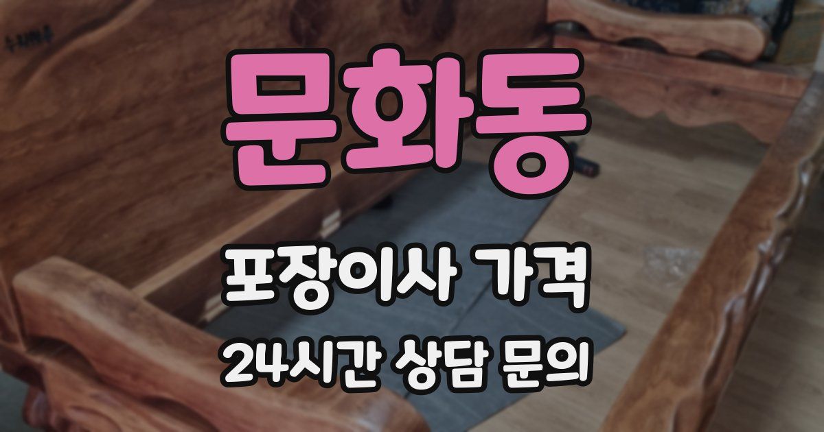 문화동 포장이사 가격