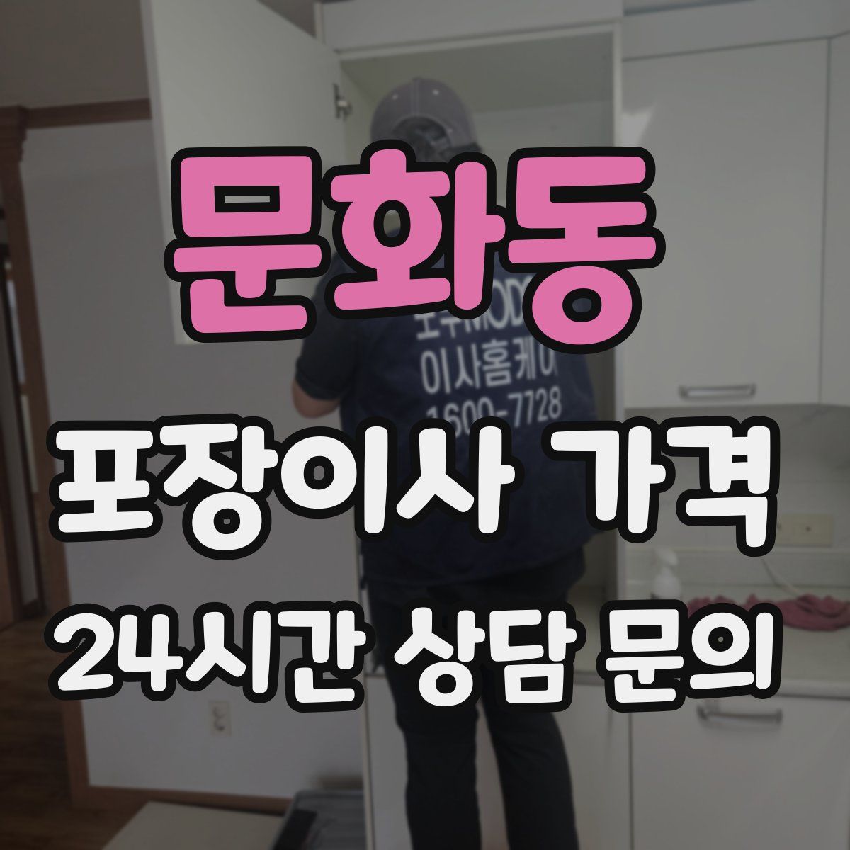 문화동 포장이사 가격