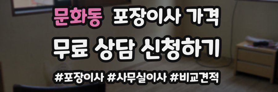 문화동 포장이사 가격