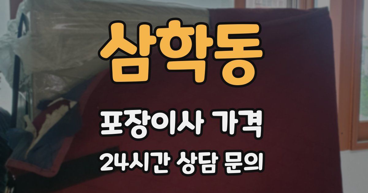 삼학동 포장이사 가격