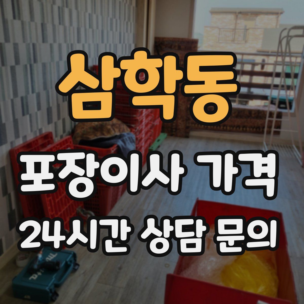 삼학동 포장이사 가격