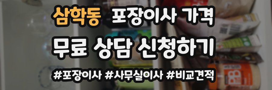 삼학동 포장이사 가격