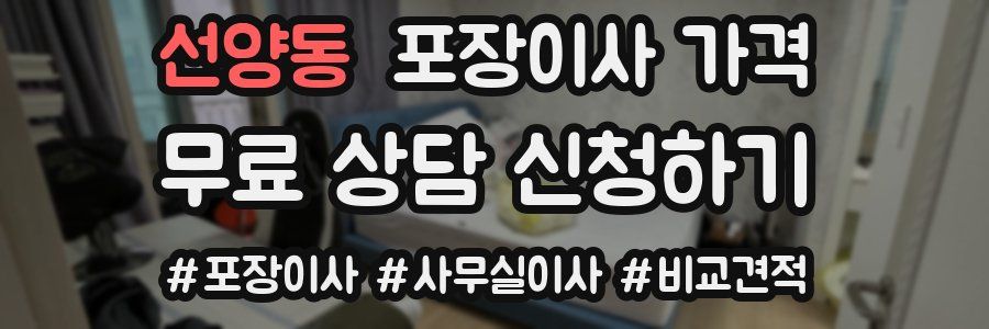 선양동 포장이사 가격