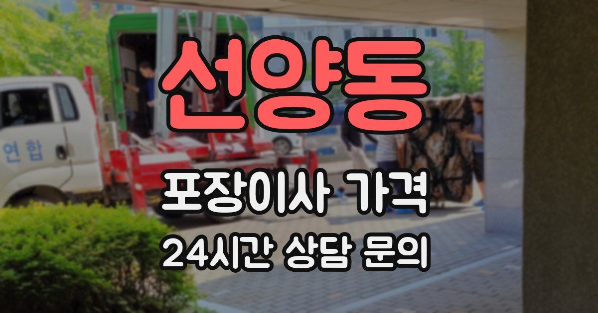 선양동 포장이사 가격