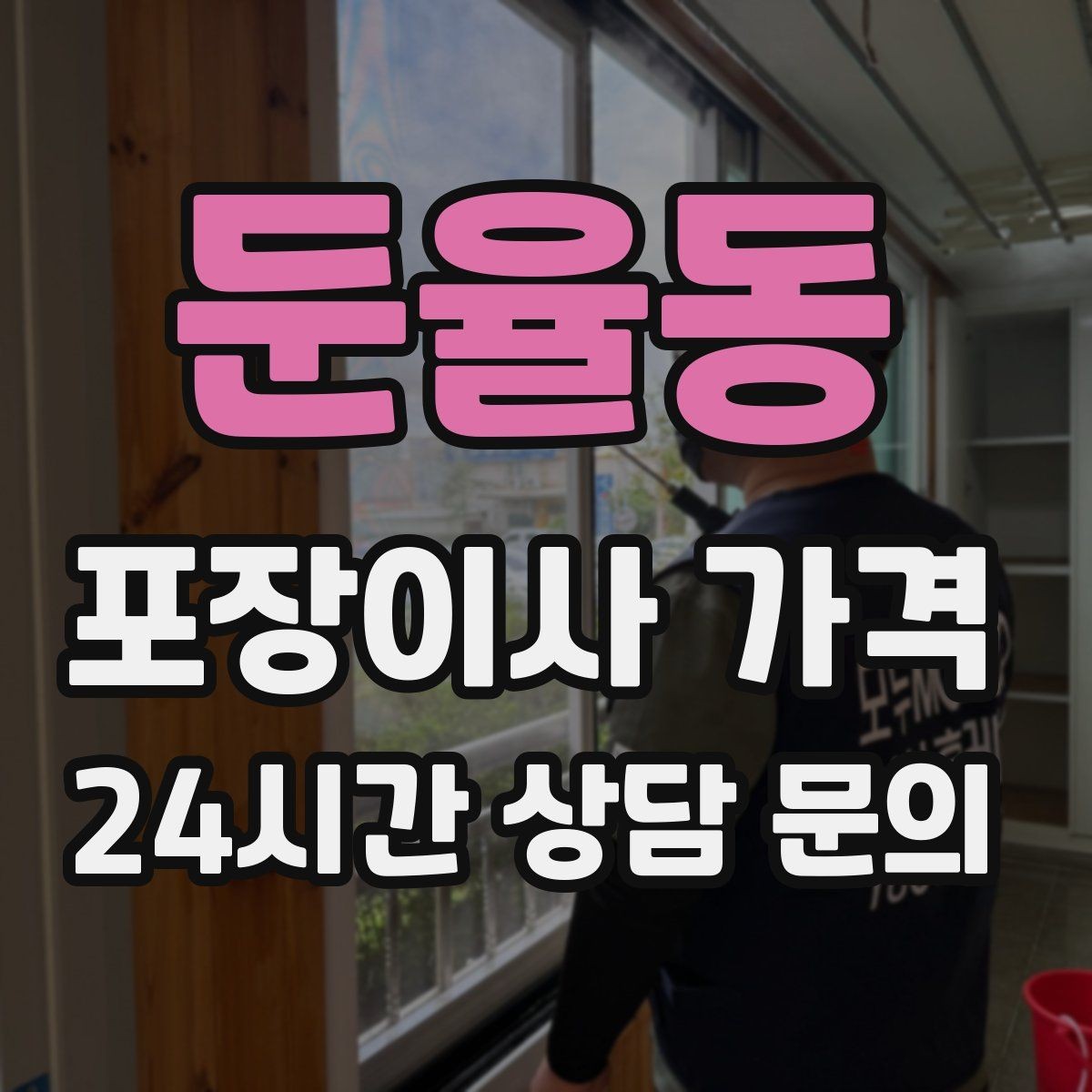 둔율동 포장이사 가격 반포장이사와 비교해보면